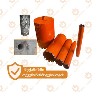 სველი ხვრეტის ბურღი